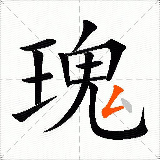 瑰