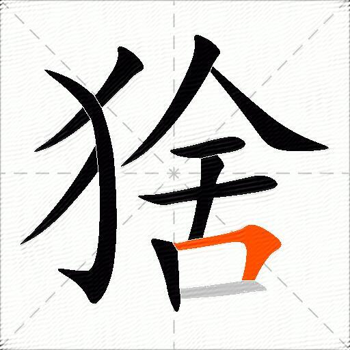 猞
