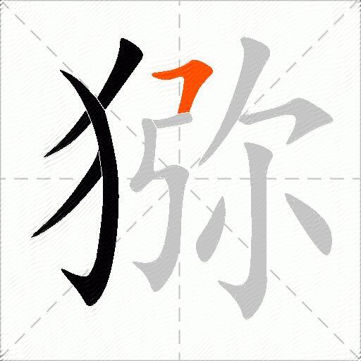 猕