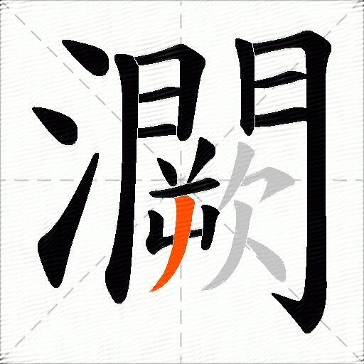 灍
