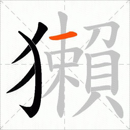 獺