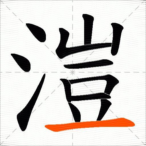 溰