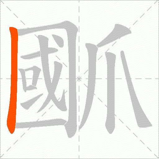 爴