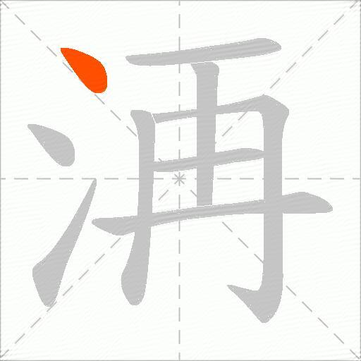 洅