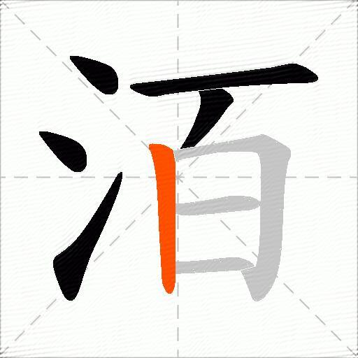洦