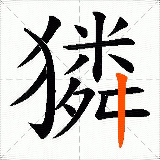 獜