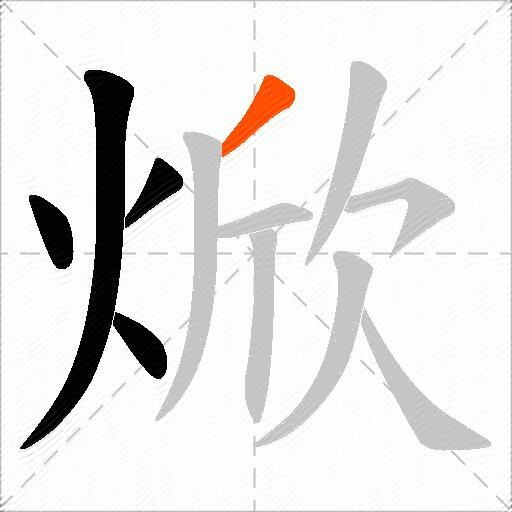 焮