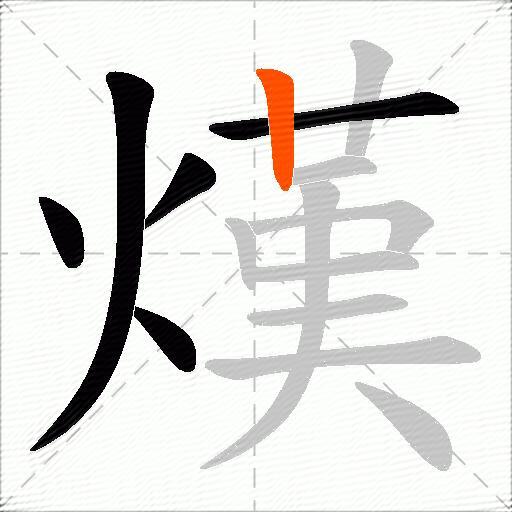 熯