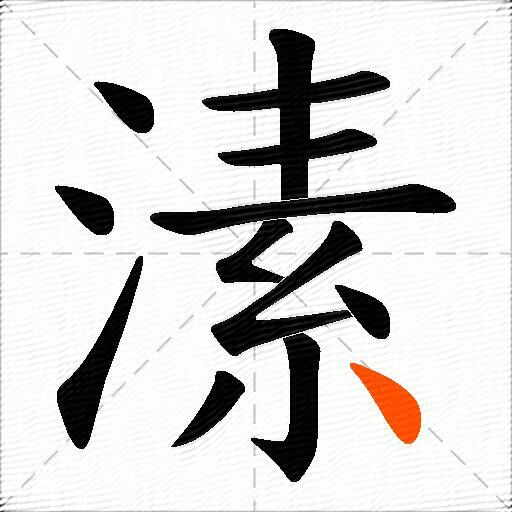 溸