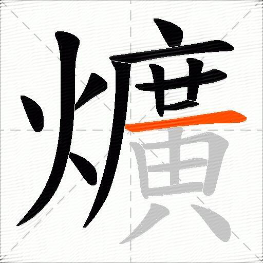 爌