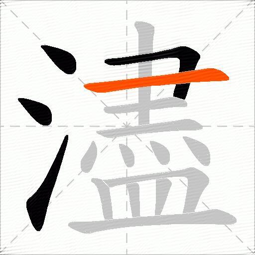 濜