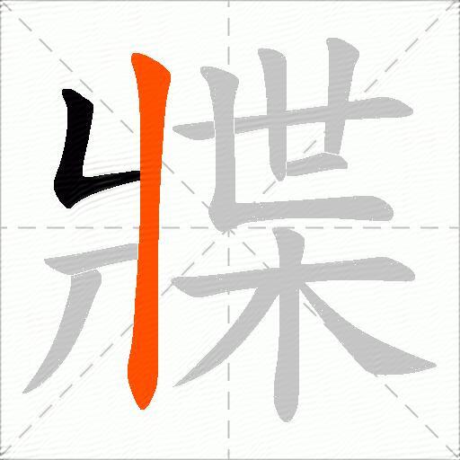 牃