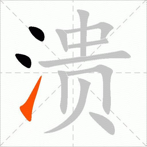 溃