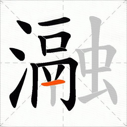 瀜