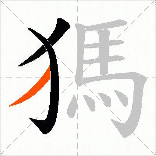 獁