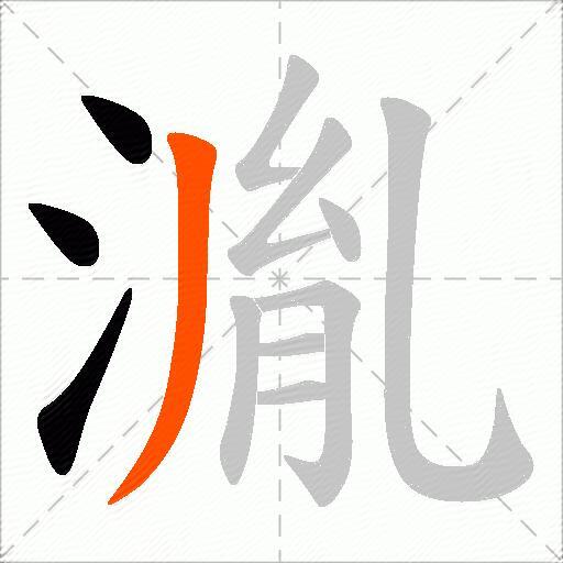 湚