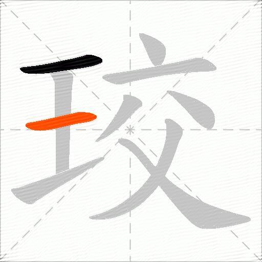 珓
