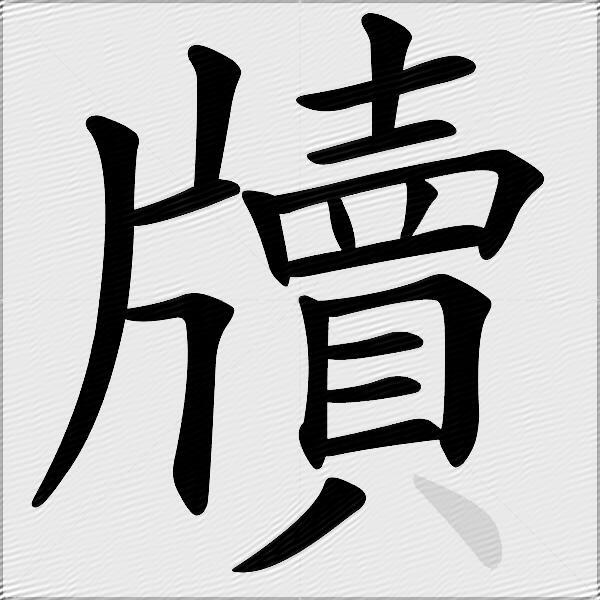 牘