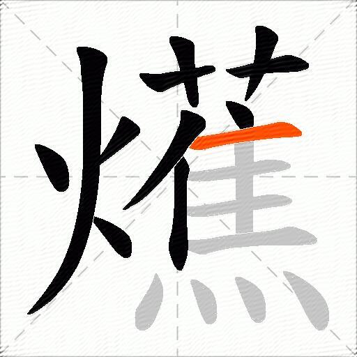 爑