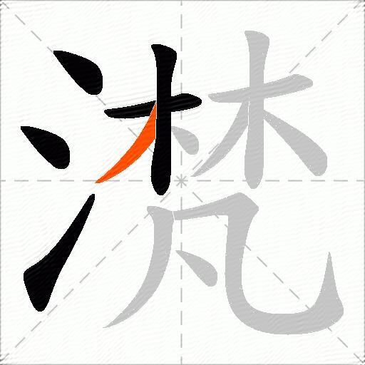 滼