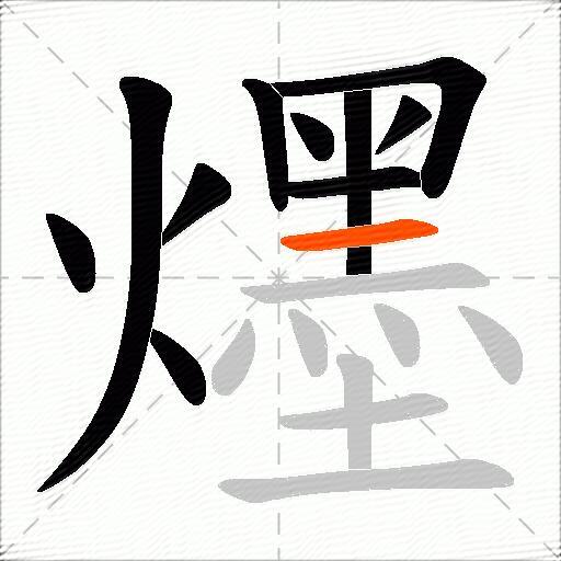 爅