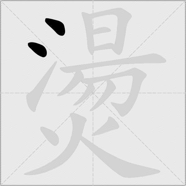 燙