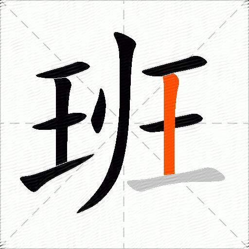 班
