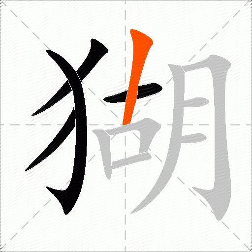 猢