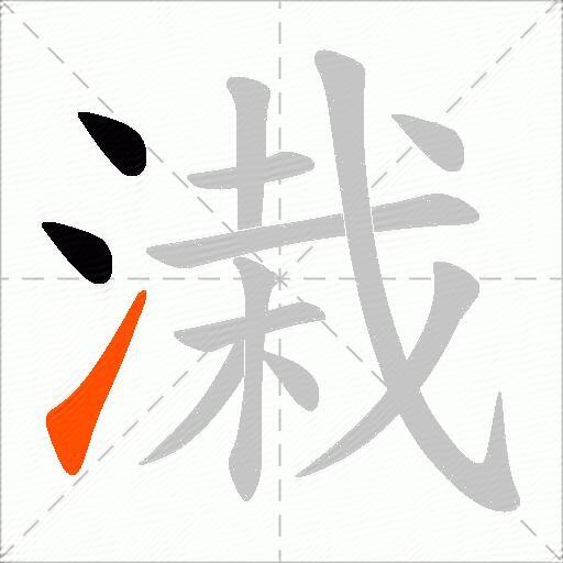 溨