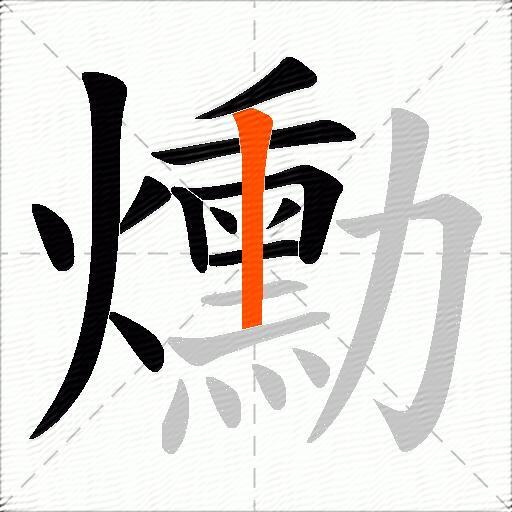 爋