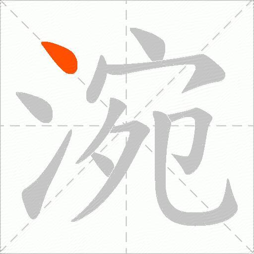 涴