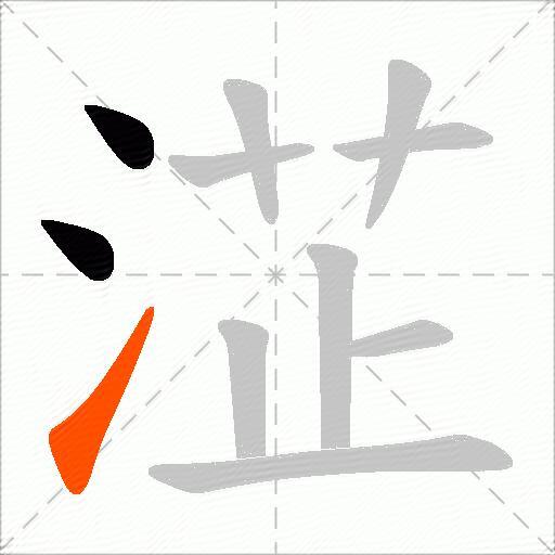 淽