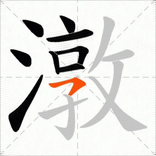 潡