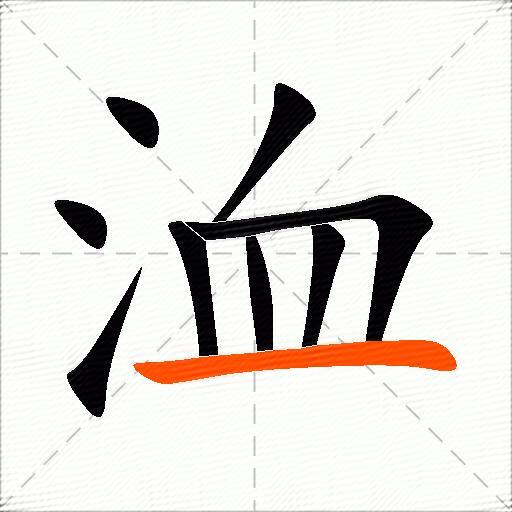 洫