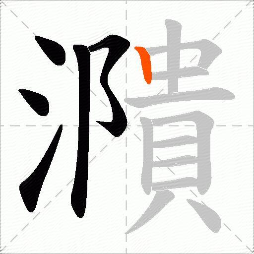 濻