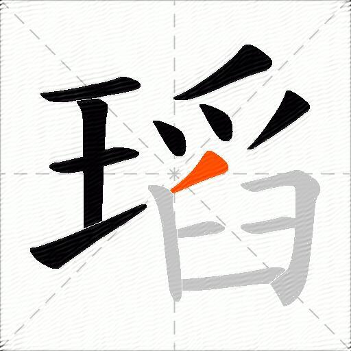 瑫