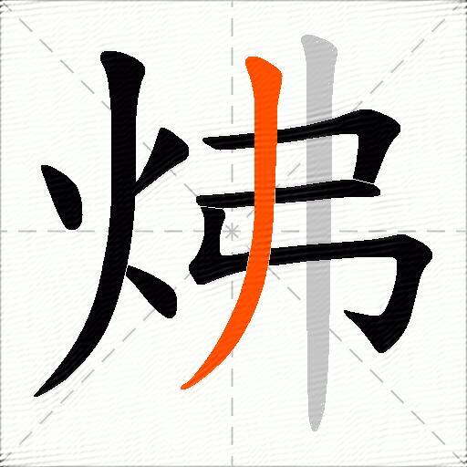 炥