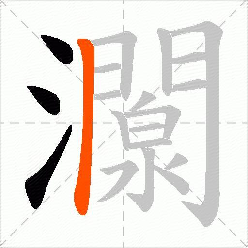 灁