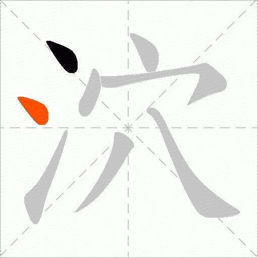 泬