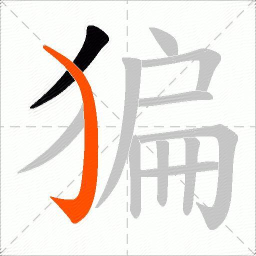 猵
