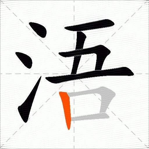 浯