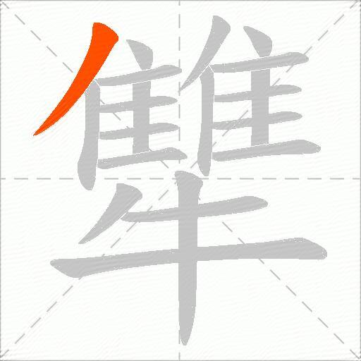 犨