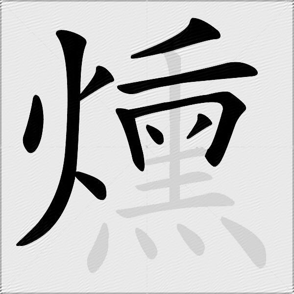 燻