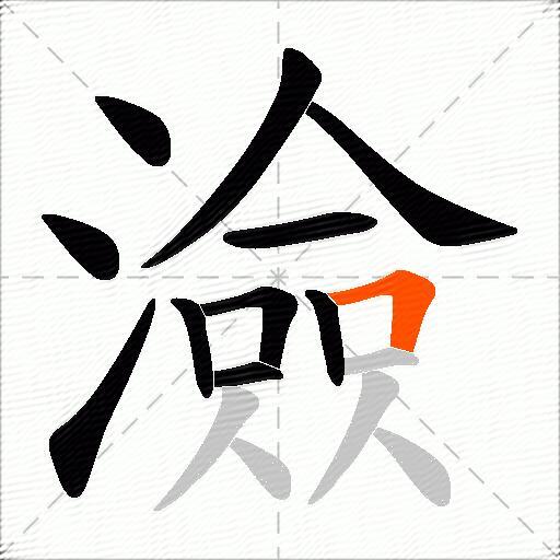 澰