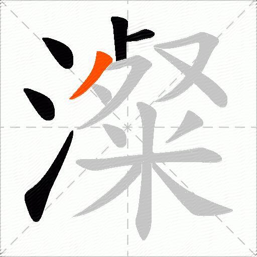 澯