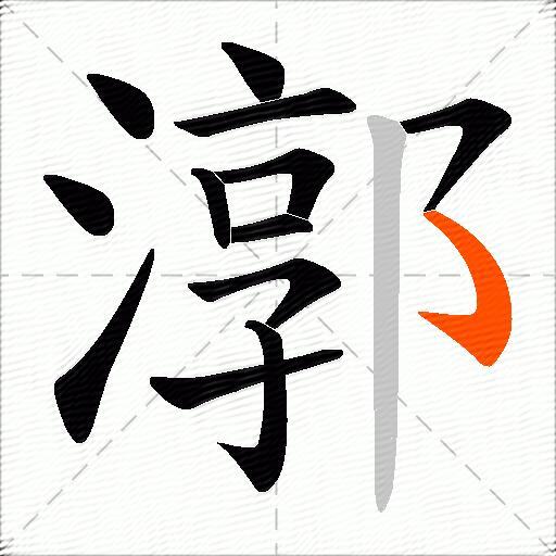 漷