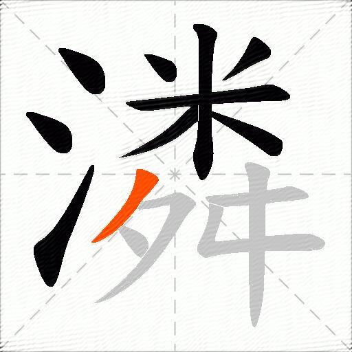 潾