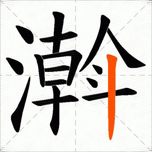 濣