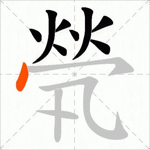 煢