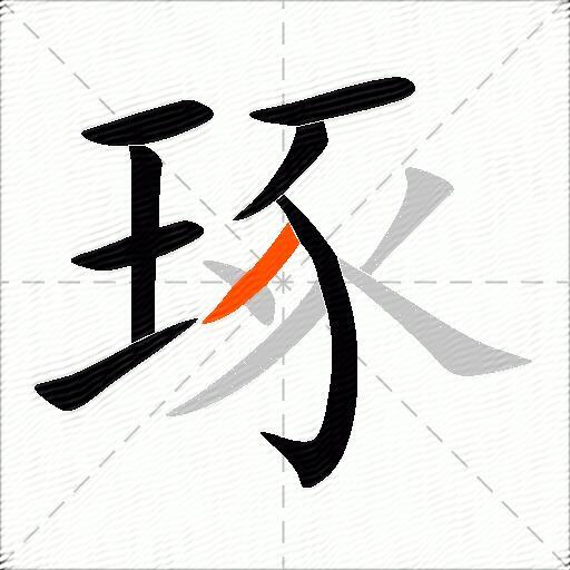 琢